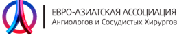 Евро-Азиатская Ассоциация Ангиологов и Сосудистых Хирургов Евро-Азиатская Ассоциация Ангиологов и Сосудистых Хирургов